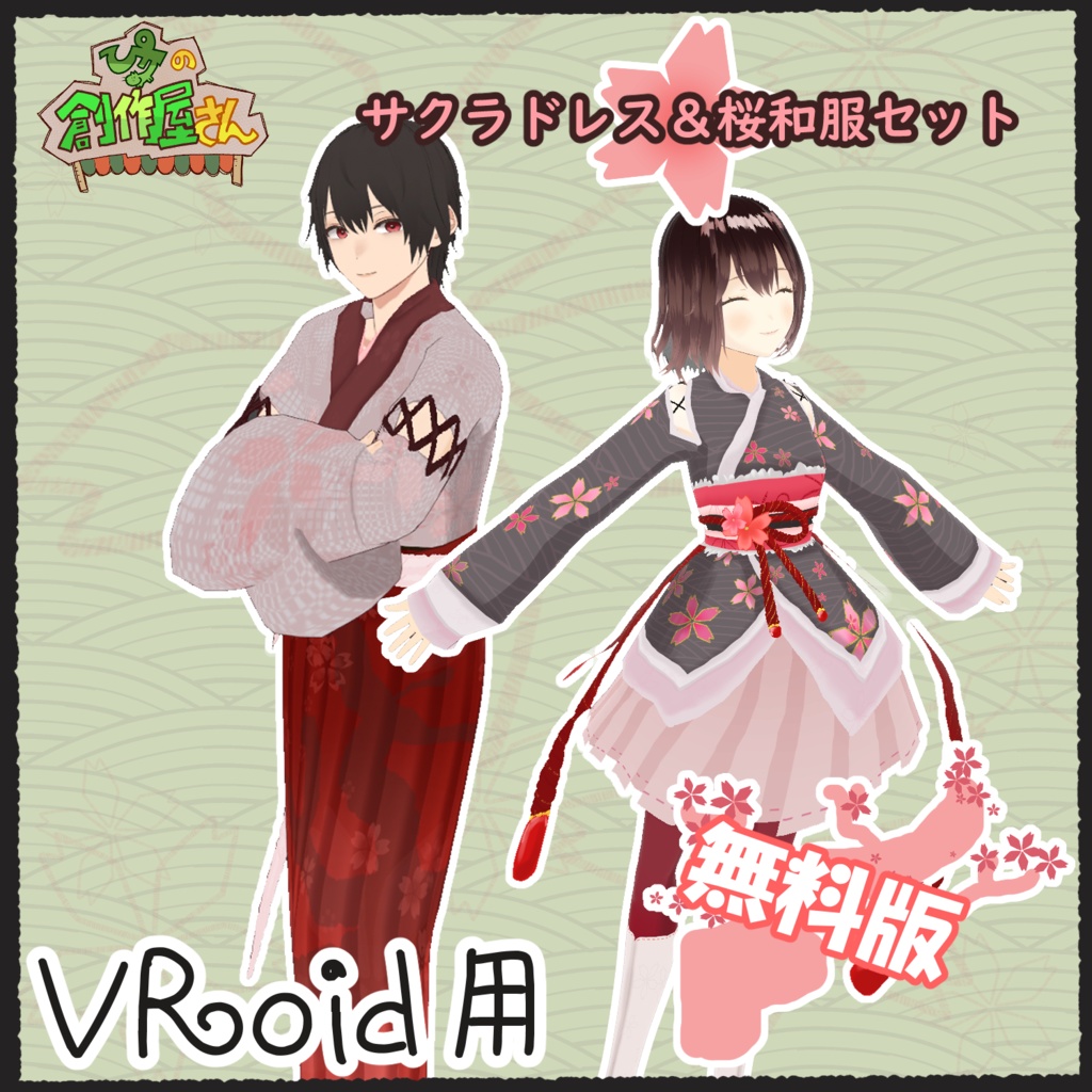 【無料版 free】VRoid・VRM サクラドレス＆桜和服セット（ぴケの創作屋さん）