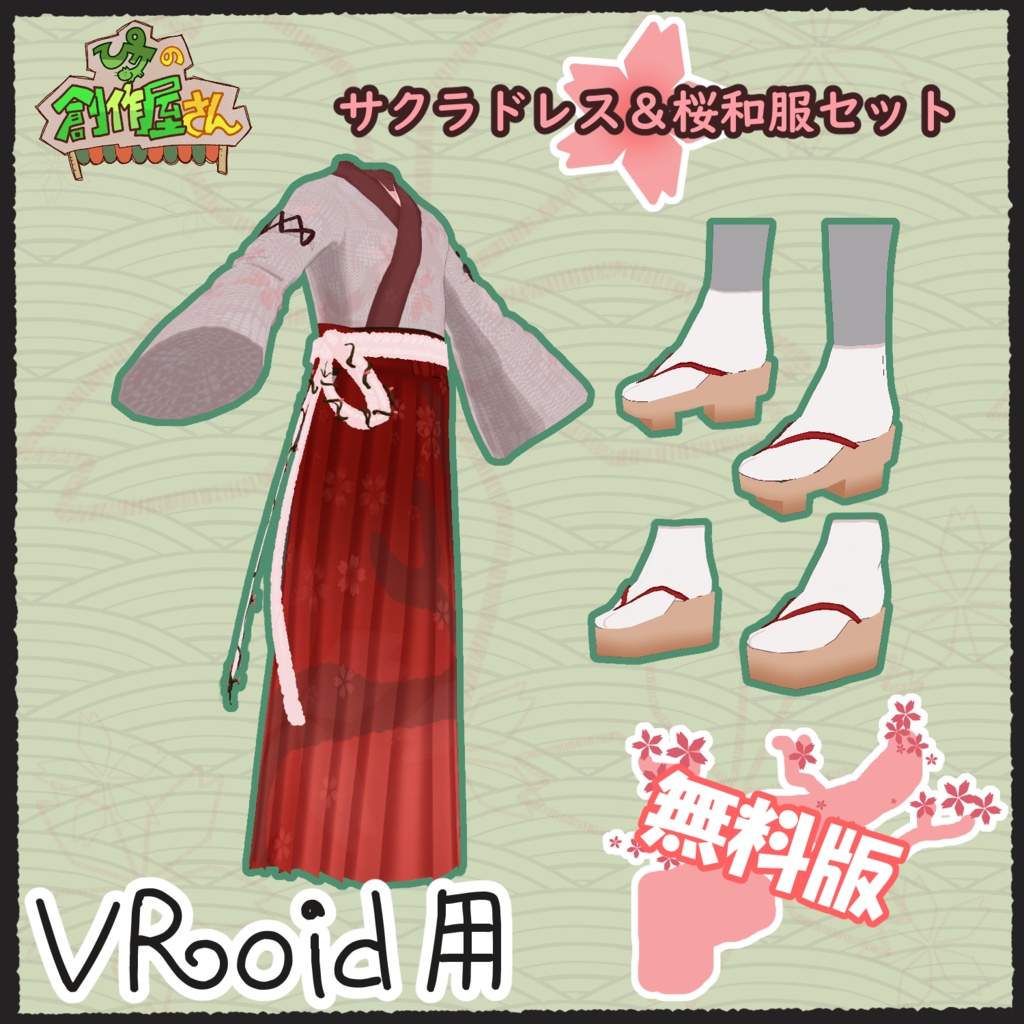 【無料版 free】VRoid・VRM サクラドレス&桜和服セット(ぴケの創作屋さん)