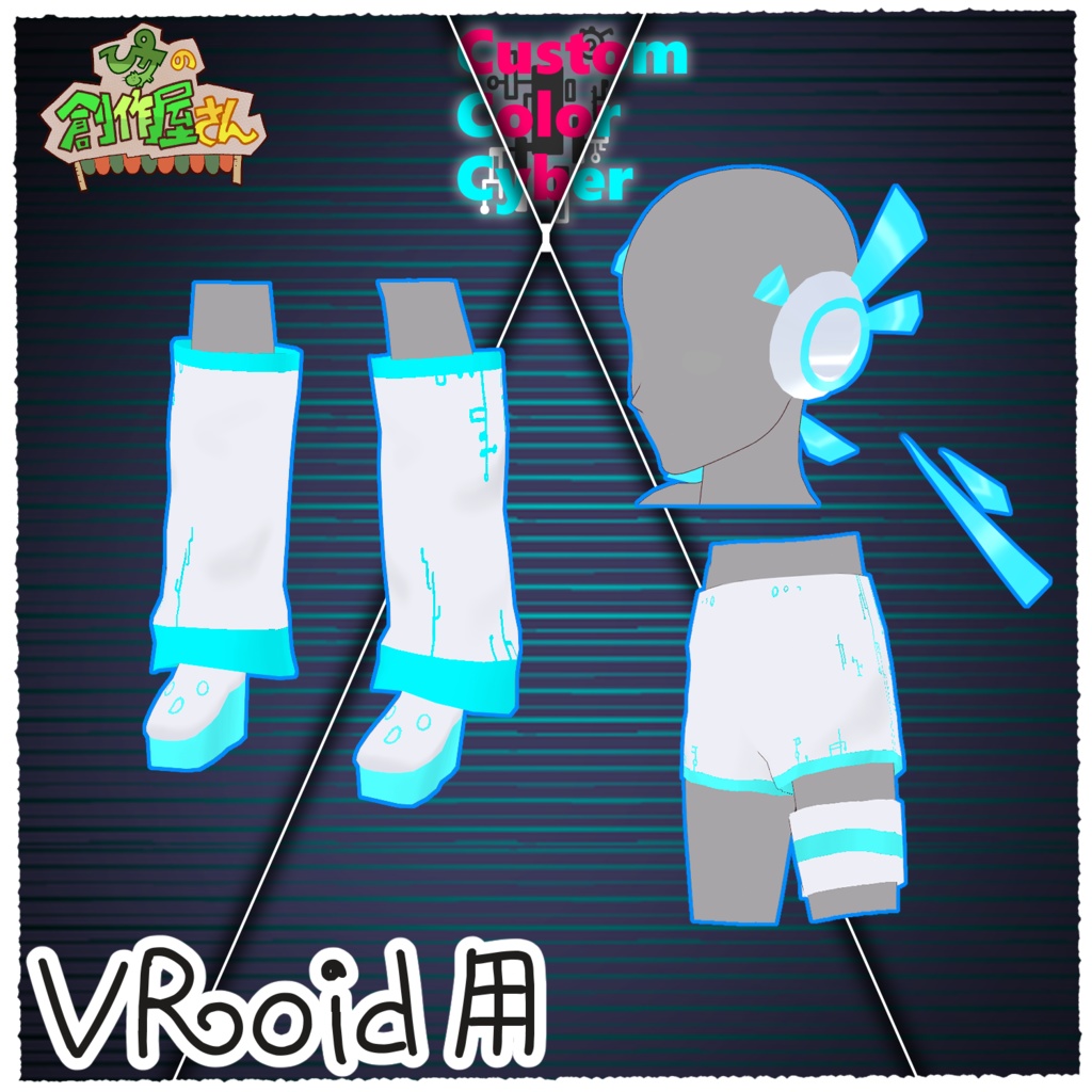 【有料版 paid】VRoid・VRM CustomColorCyber(ぴケの創作屋さん)