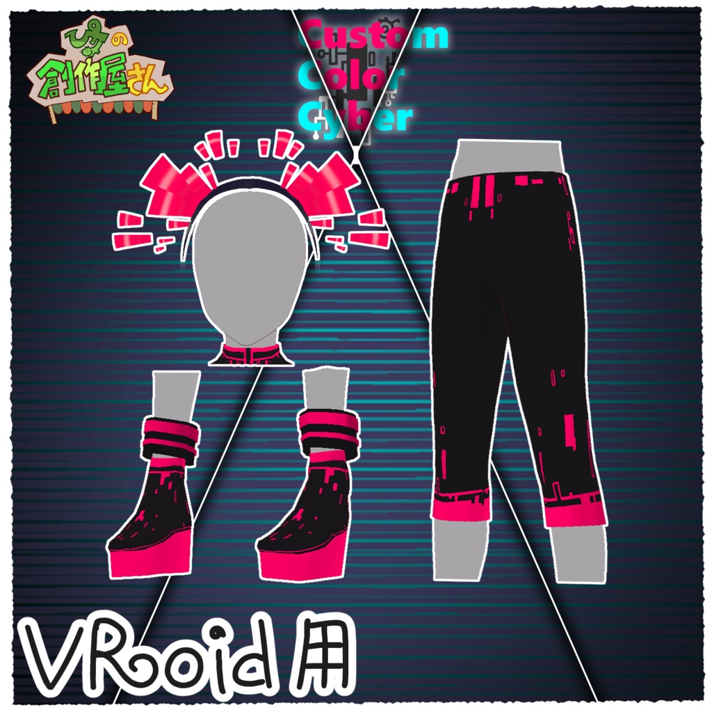 【有料版 paid】VRoid・VRM CustomColorCyber(ぴケの創作屋さん)
