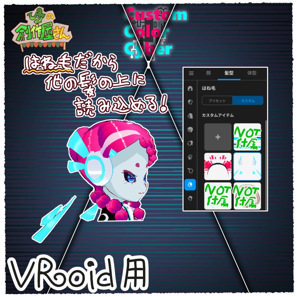 【有料版 paid】VRoid・VRM CustomColorCyber(ぴケの創作屋さん)