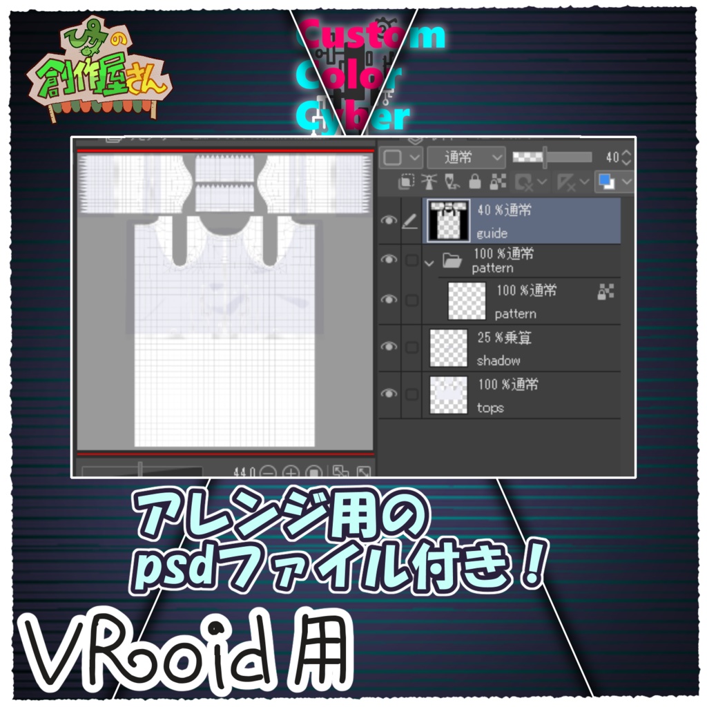 【有料版 paid】VRoid・VRM CustomColorCyber(ぴケの創作屋さん)