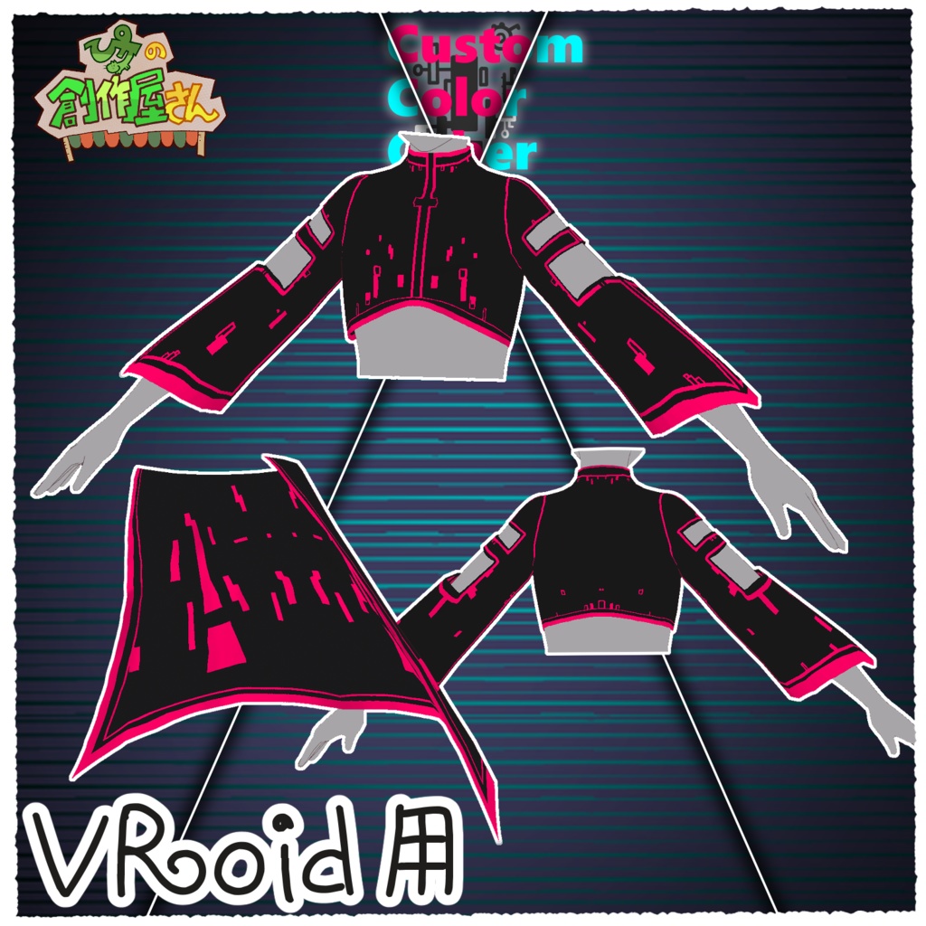 【有料版 paid】VRoid・VRM CustomColorCyber(ぴケの創作屋さん)