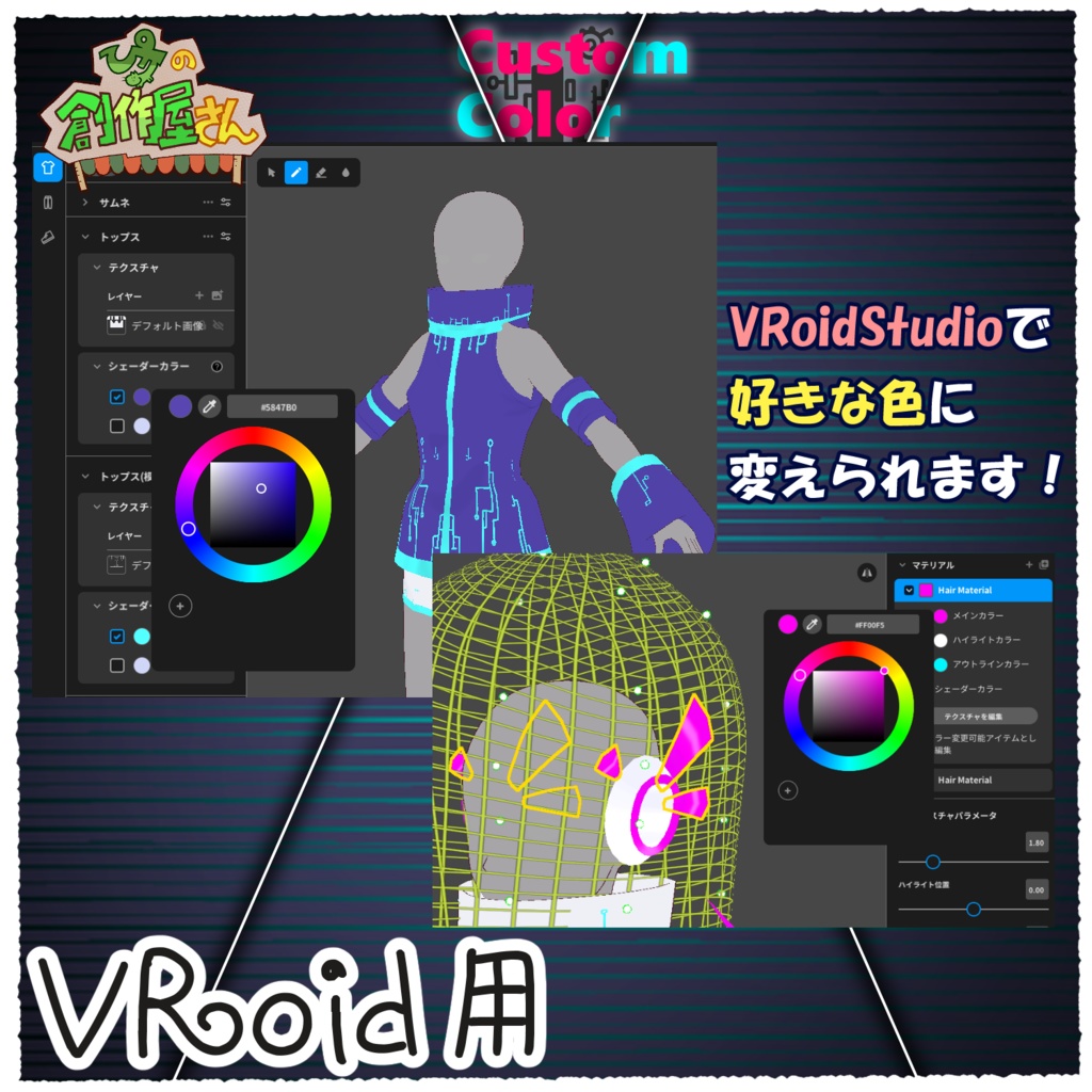 【有料版 paid】VRoid・VRM CustomColorCyber(ぴケの創作屋さん)