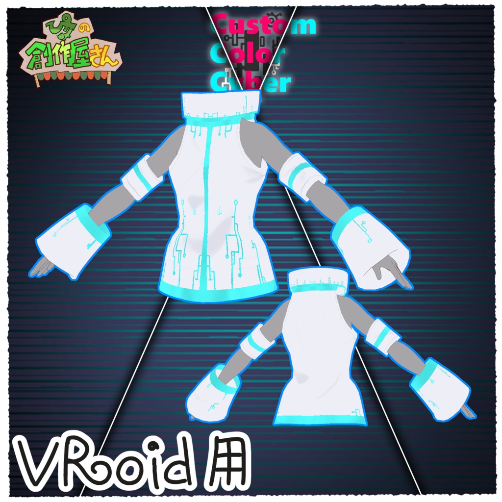 【有料版 paid】VRoid・VRM CustomColorCyber(ぴケの創作屋さん)