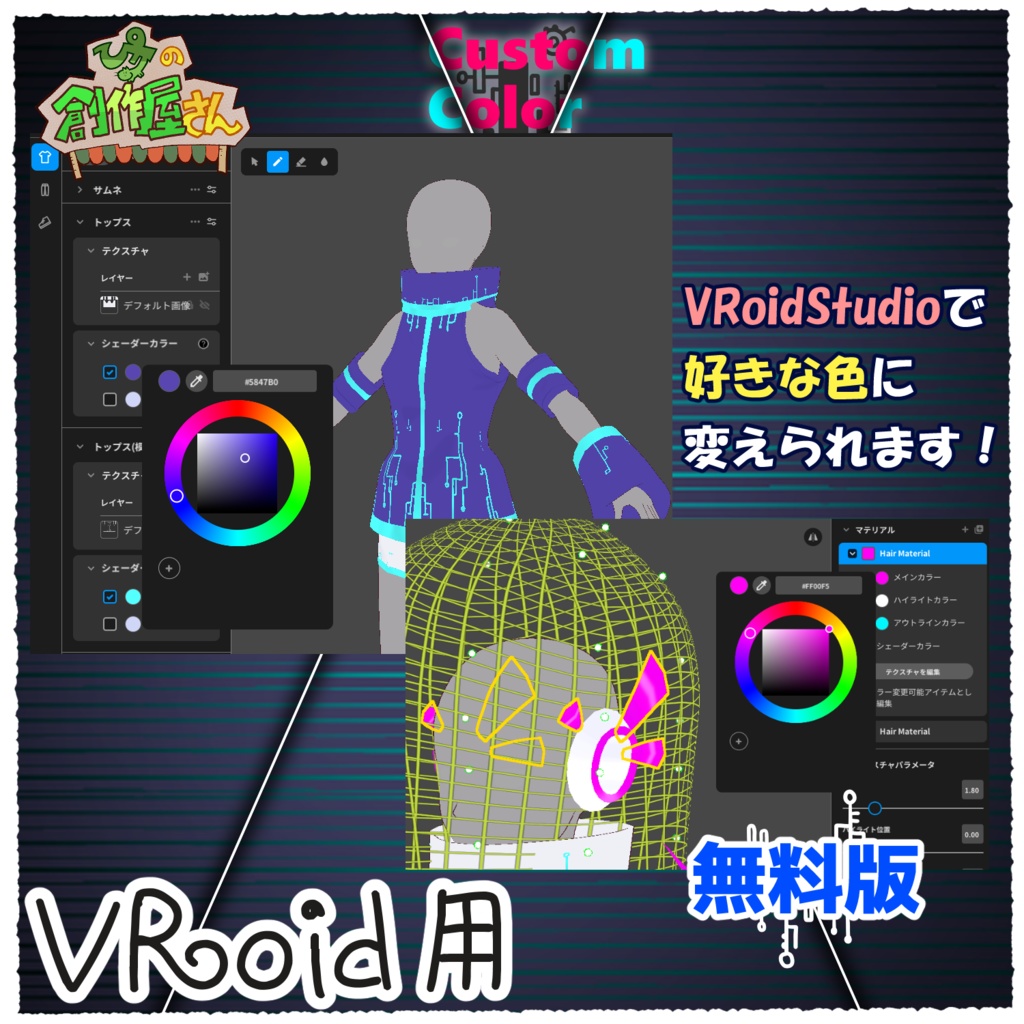 【無料版 free】VRoid・VRM CustomColorCyber(ぴケの創作屋さん)