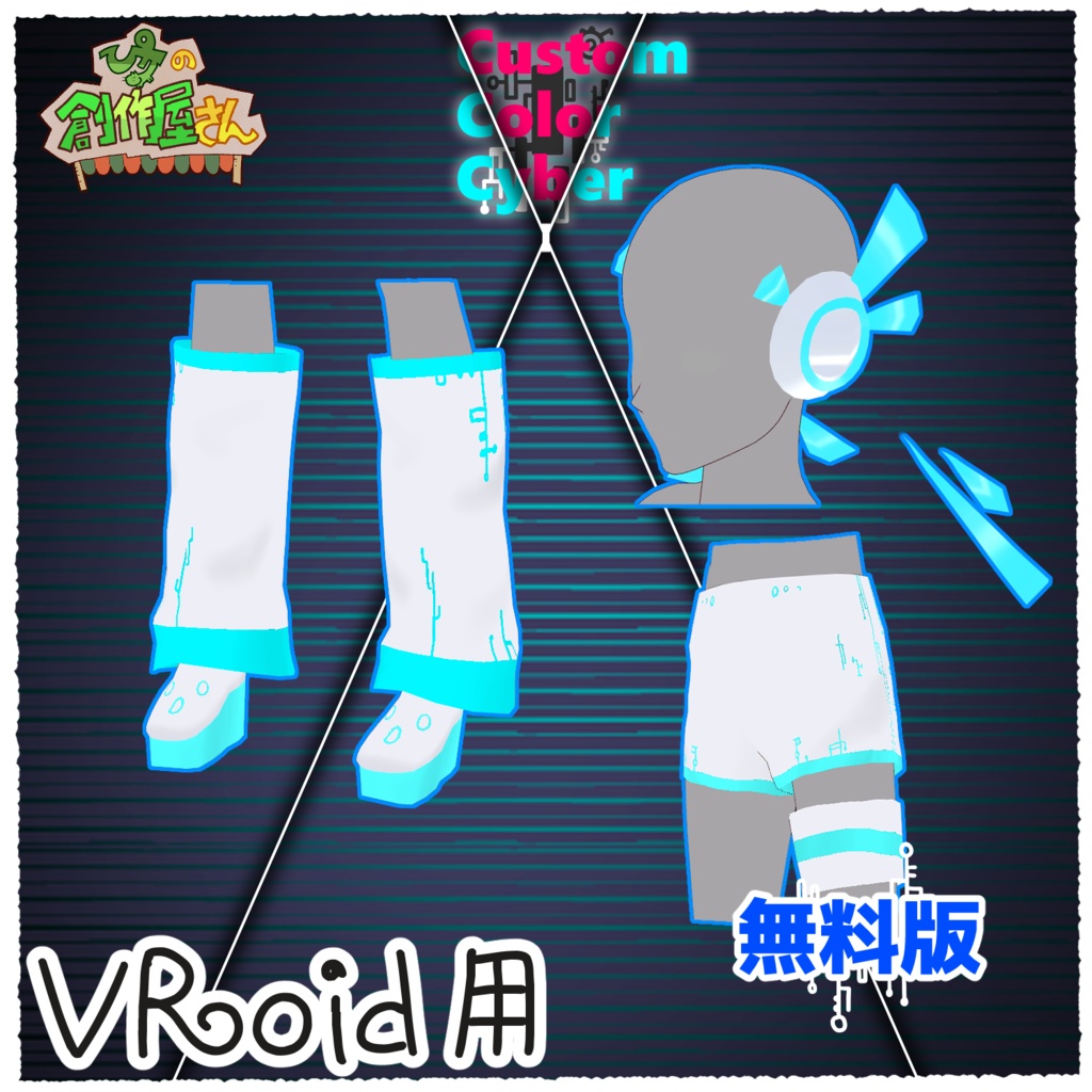 【無料版 free】VRoid・VRM CustomColorCyber(ぴケの創作屋さん)