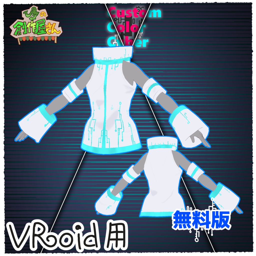 【無料版 free】VRoid・VRM CustomColorCyber(ぴケの創作屋さん)