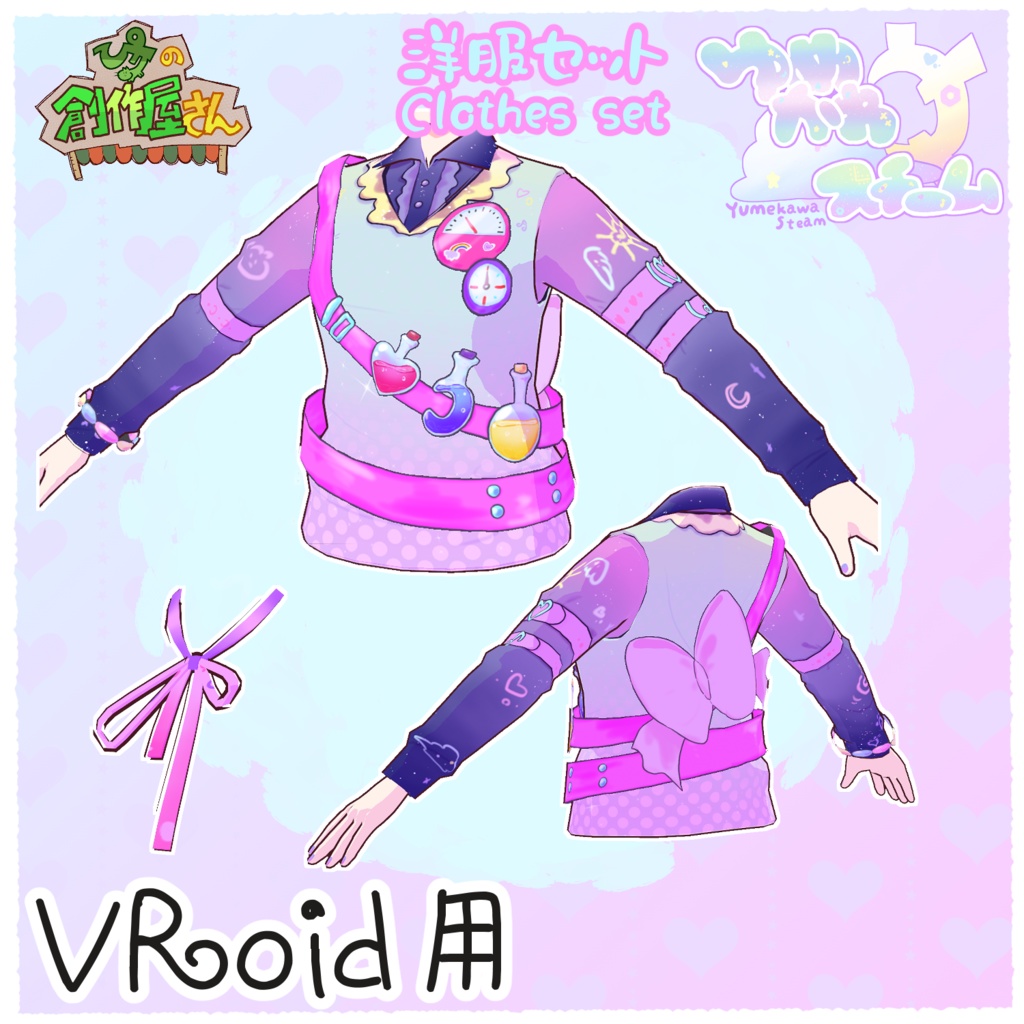 【有料版 paid】VRoid・VRM ゆめかわスチーム-洋服セット(ぴケの創作屋さん)