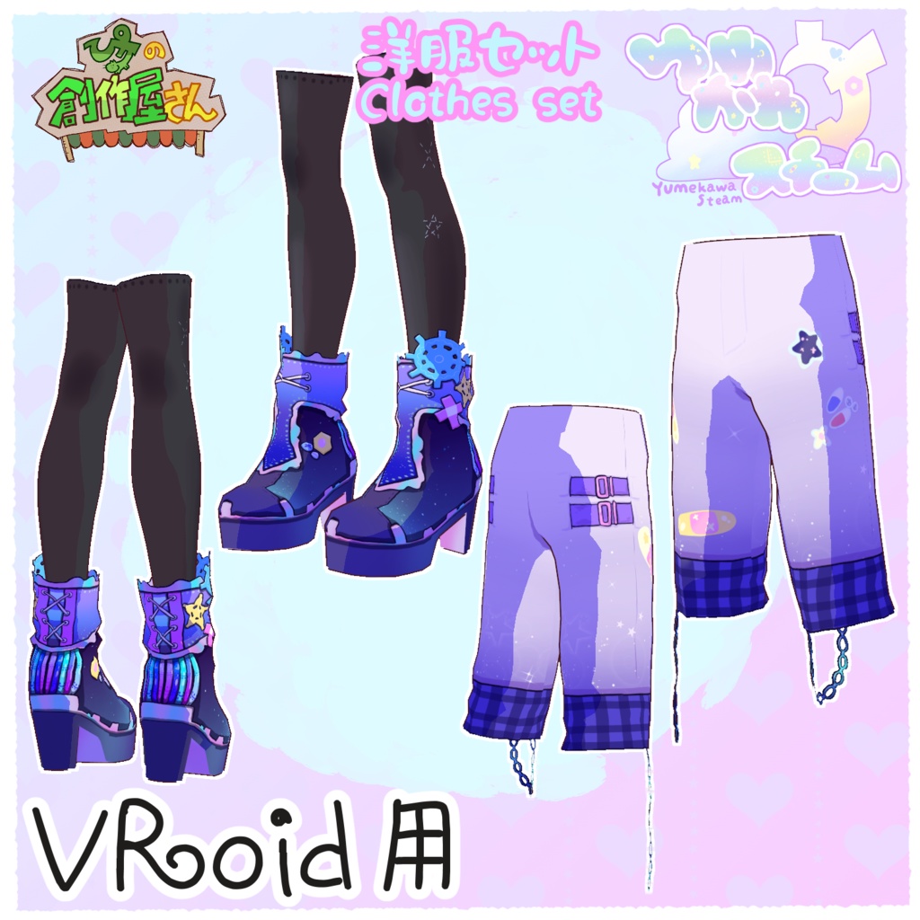 【有料版 paid】VRoid・VRM ゆめかわスチーム-洋服セット(ぴケの創作屋さん)