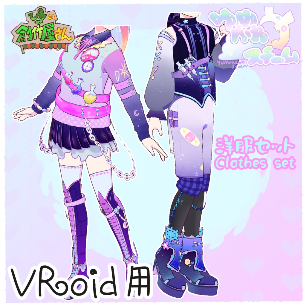 【有料版 paid】VRoid・VRM ゆめかわスチーム-洋服セット（ぴケの創作屋さん）