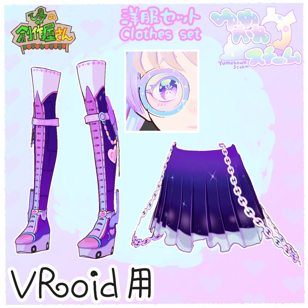 【有料版 paid】VRoid・VRM ゆめかわスチーム-洋服セット(ぴケの創作屋さん)