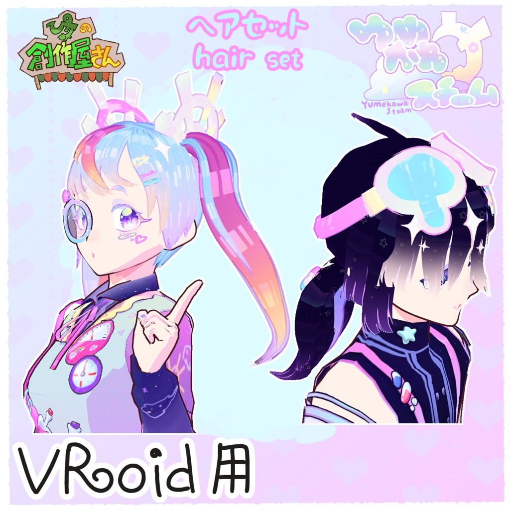 【有料版 paid】VRoid・VRM ゆめかわスチーム-ヘアセット（ぴケの創作屋さん）