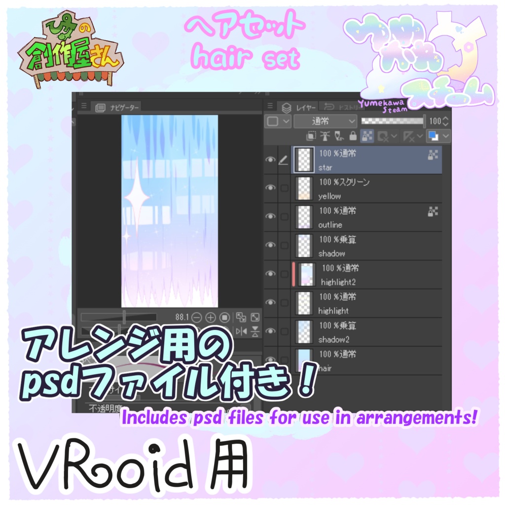 【有料版 paid】VRoid・VRM ゆめかわスチーム-ヘアセット(ぴケの創作屋さん)