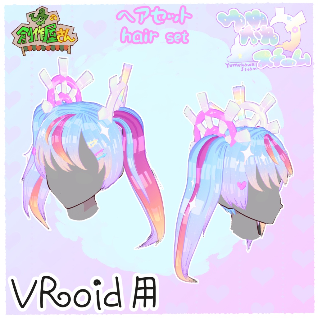 【有料版 paid】VRoid・VRM ゆめかわスチーム-ヘアセット(ぴケの創作屋さん)