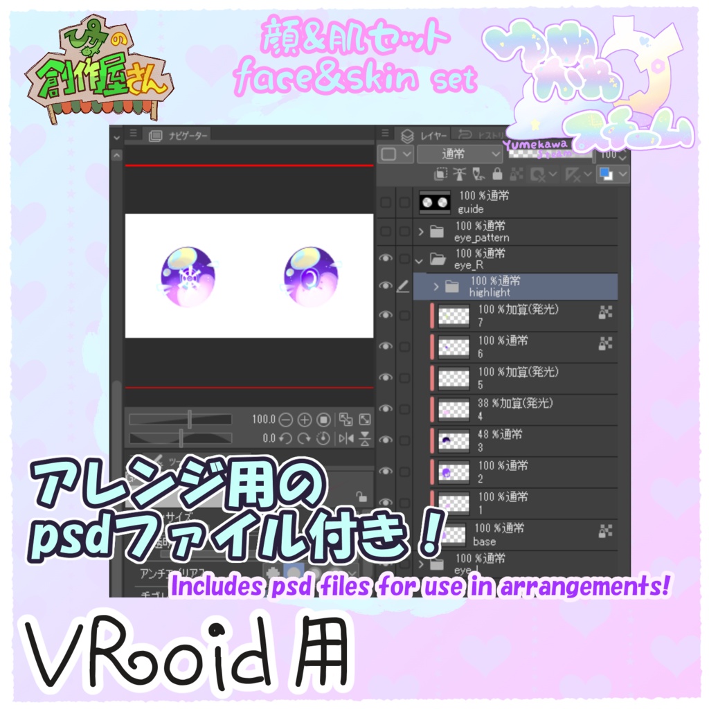 【有料版 paid】VRoid・VRM ゆめかわスチーム-顔&肌セット(ぴケの創作屋さん)