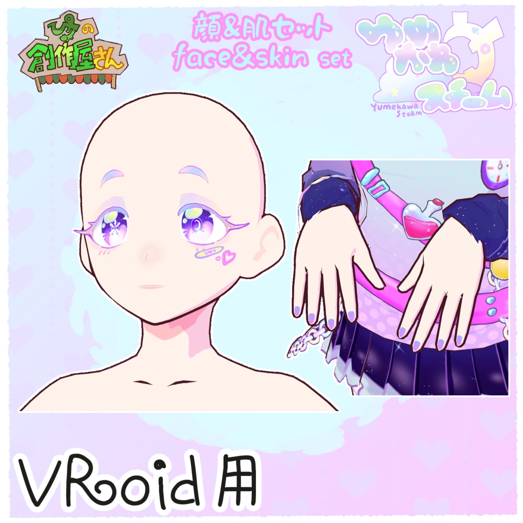 【有料版 paid】VRoid・VRM ゆめかわスチーム-顔&肌セット(ぴケの創作屋さん)