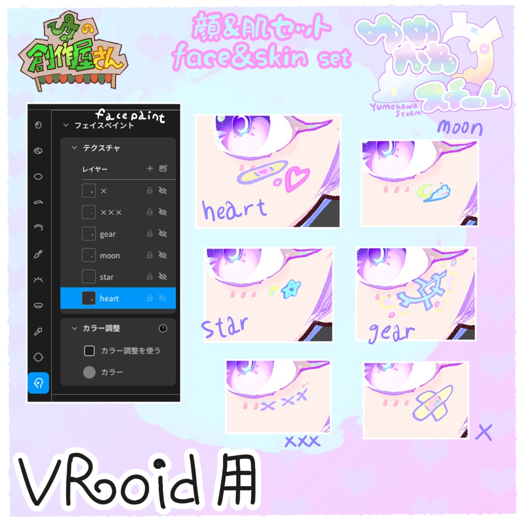 【有料版 paid】VRoid・VRM ゆめかわスチーム-顔&肌セット(ぴケの創作屋さん)