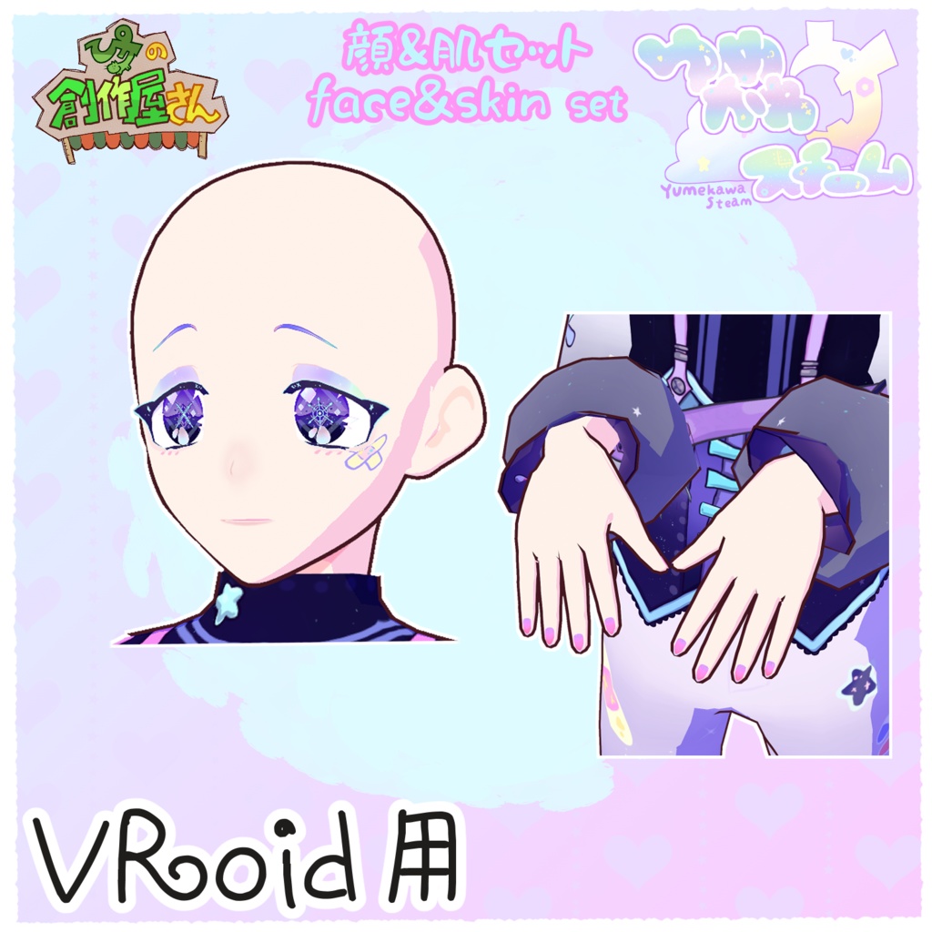 【有料版 paid】VRoid・VRM ゆめかわスチーム-顔&肌セット(ぴケの創作屋さん)