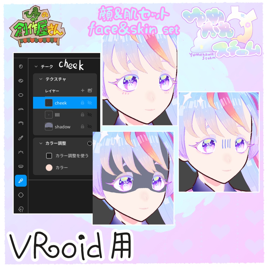 【有料版 paid】VRoid・VRM ゆめかわスチーム-顔&肌セット(ぴケの創作屋さん)