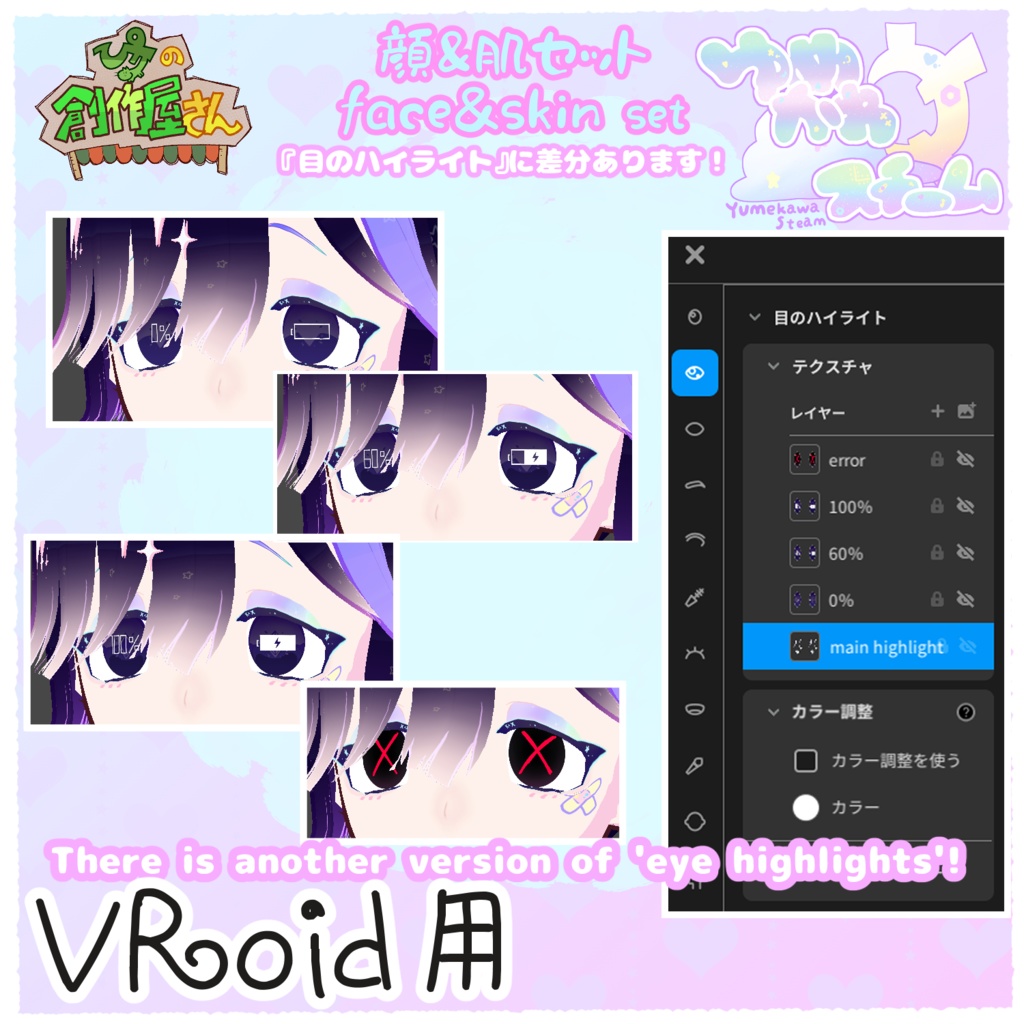 【有料版 paid】VRoid・VRM ゆめかわスチーム-顔&肌セット(ぴケの創作屋さん)