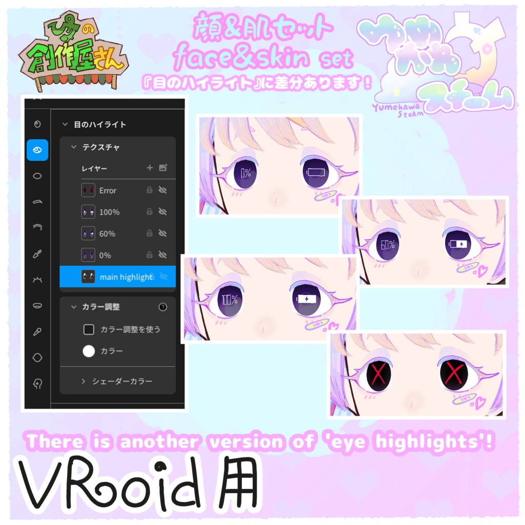【有料版 paid】VRoid・VRM ゆめかわスチーム-顔&肌セット(ぴケの創作屋さん)