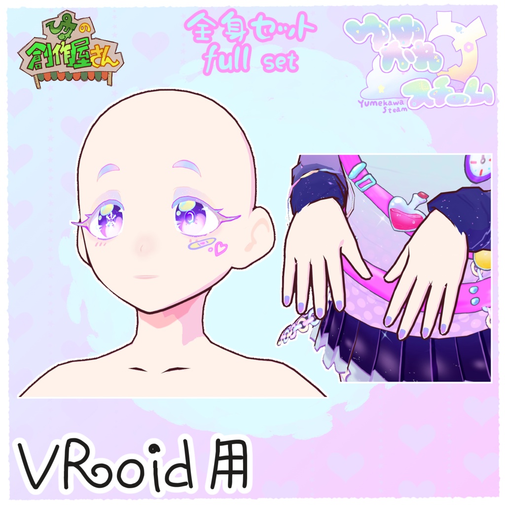 【paid】VRoid・VRM ゆめかわスチーム-全身セット(ぴケの創作屋さん)