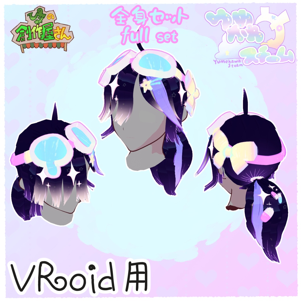 【paid】VRoid・VRM ゆめかわスチーム-全身セット(ぴケの創作屋さん)