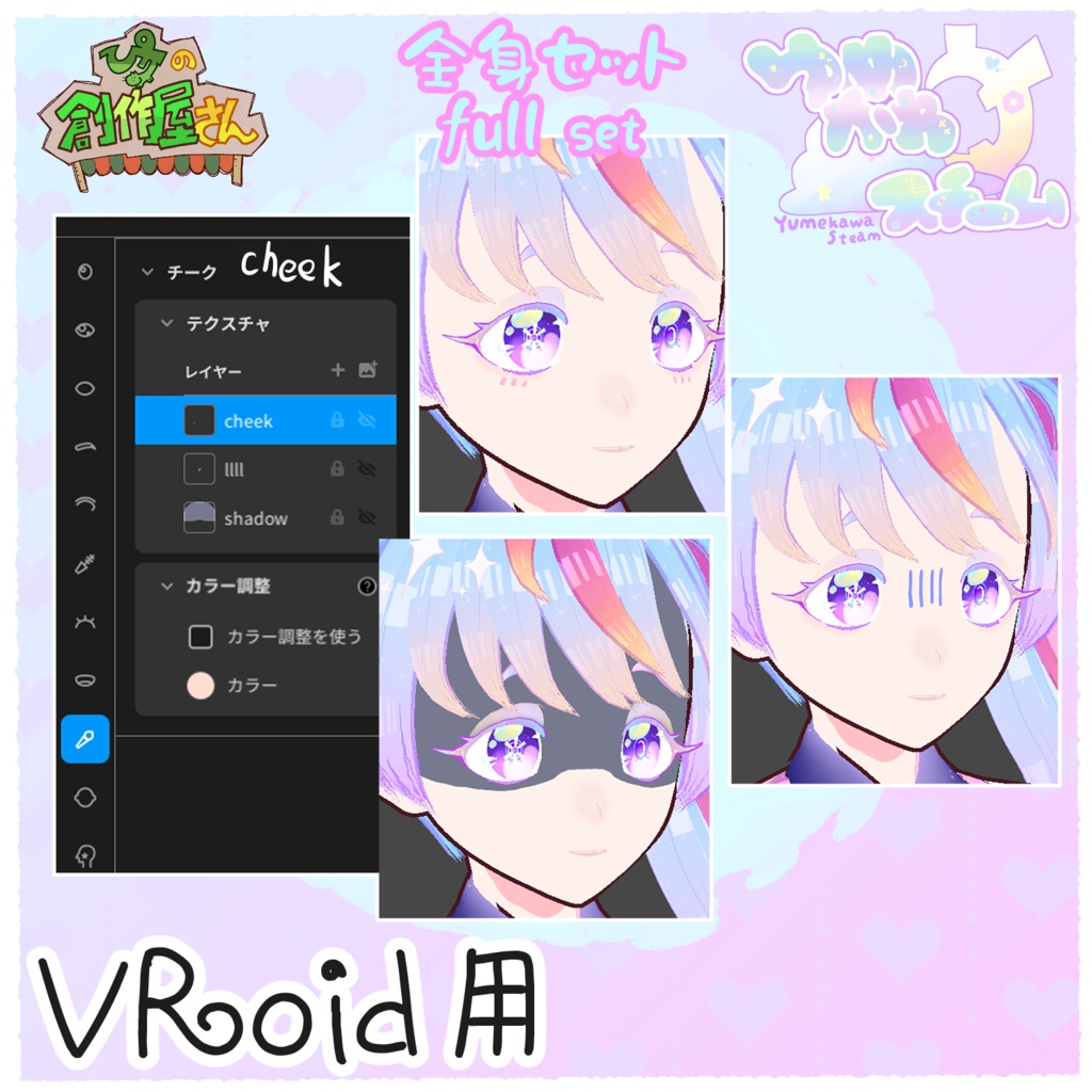 【paid】VRoid・VRM ゆめかわスチーム-全身セット(ぴケの創作屋さん)