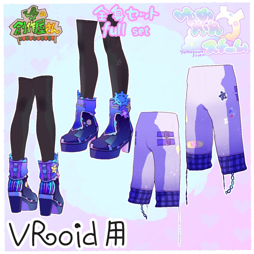 【paid】VRoid・VRM ゆめかわスチーム-全身セット(ぴケの創作屋さん)