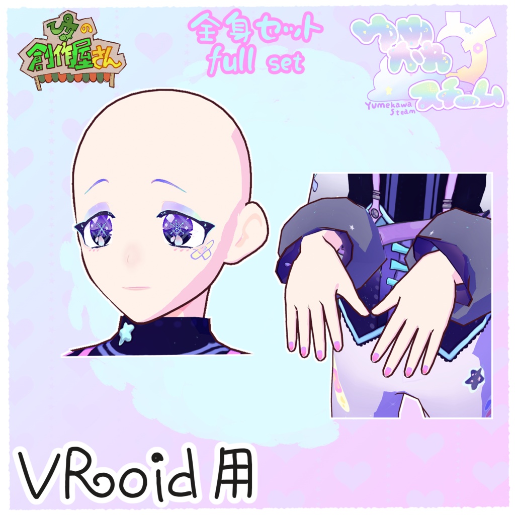 【paid】VRoid・VRM ゆめかわスチーム-全身セット(ぴケの創作屋さん)
