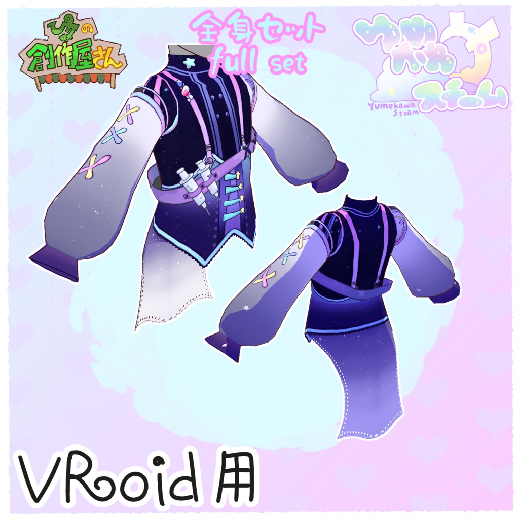 【paid】VRoid・VRM ゆめかわスチーム-全身セット(ぴケの創作屋さん)
