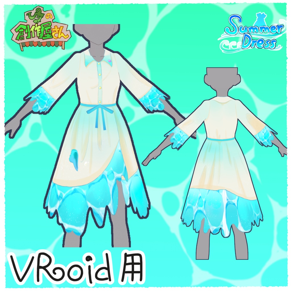【有料版 paid】VRoidStudio用Summer Dress Set(ぴケの創作屋さん)
