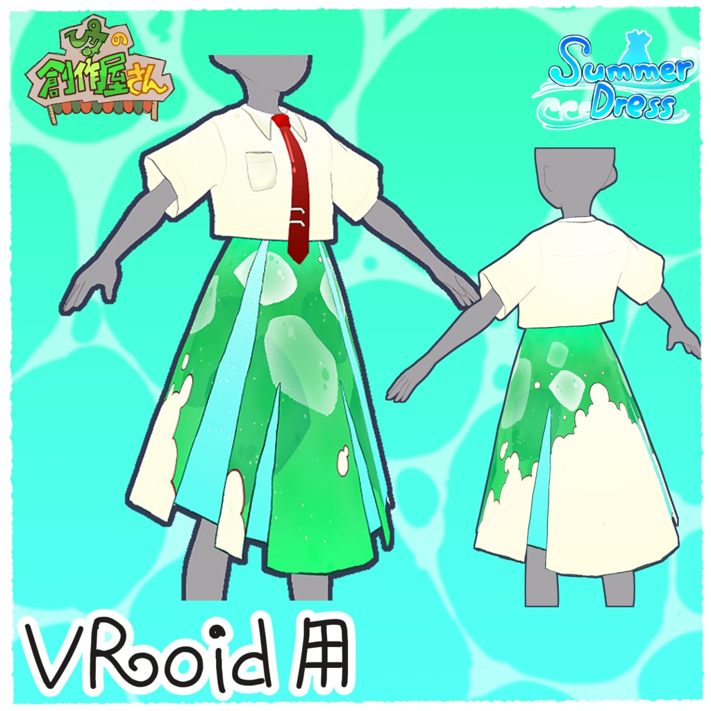 【有料版 paid】VRoidStudio用Summer Dress Set(ぴケの創作屋さん)