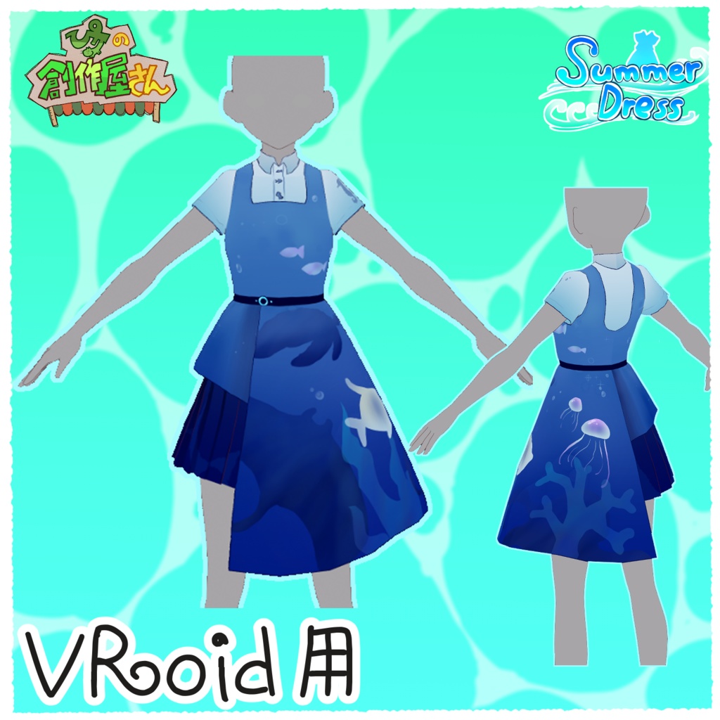 【有料版 paid】VRoidStudio用Summer Dress Set(ぴケの創作屋さん)