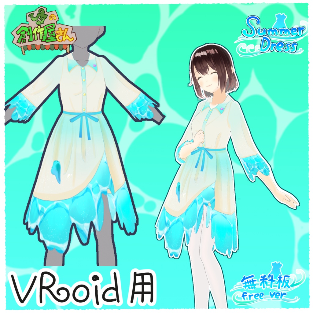 【無料版 free】VRoid・VRM Summer Dress Set（ぴケの創作屋さん）