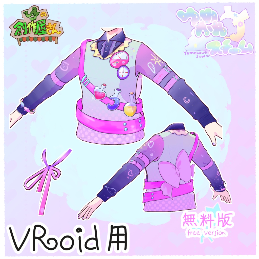 【無料版 free】VRoid・VRM ゆめかわスチームセット(ぴケの創作屋さん)