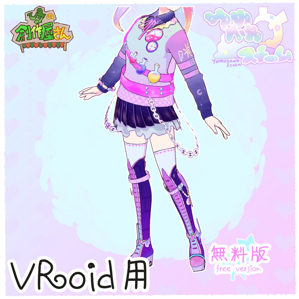 【無料版 free】VRoid・VRM ゆめかわスチームセット（ぴケの創作屋さん）