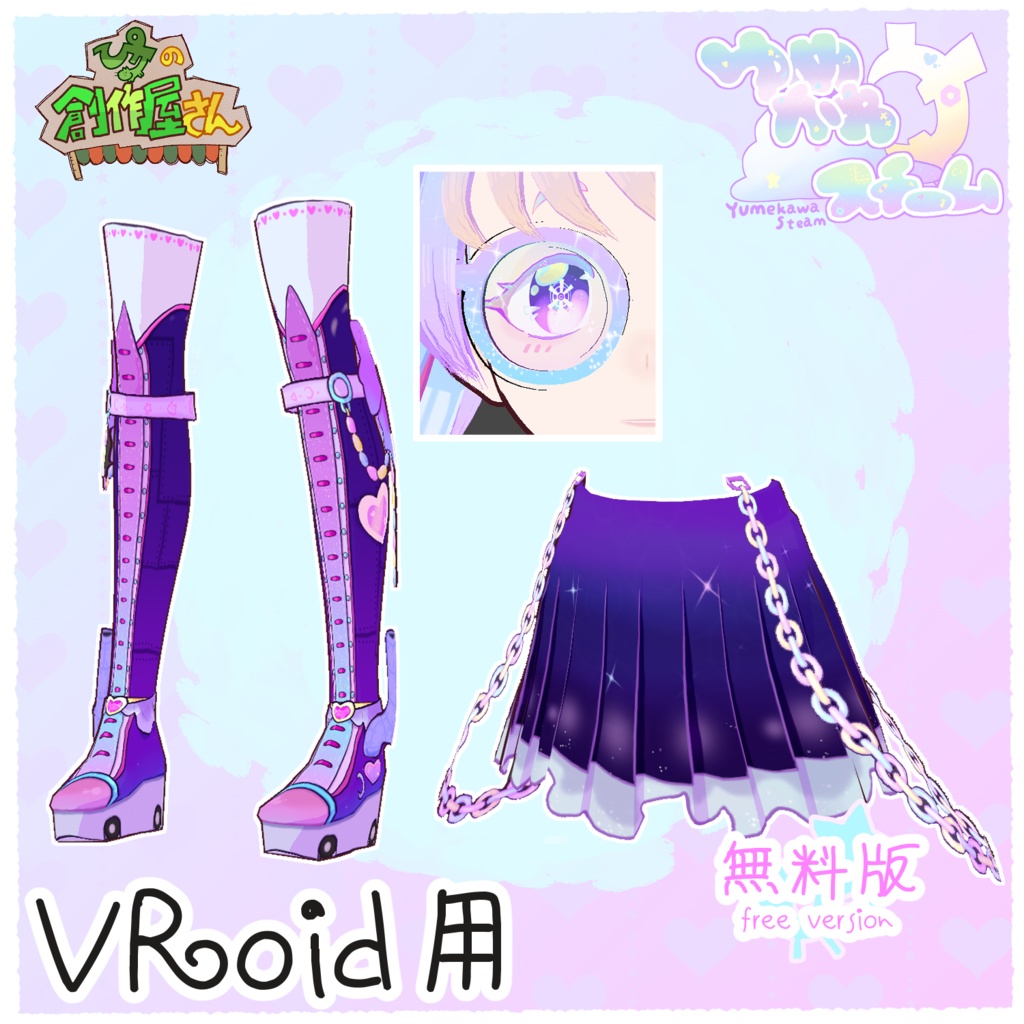 【無料版 free】VRoid・VRM ゆめかわスチームセット(ぴケの創作屋さん)