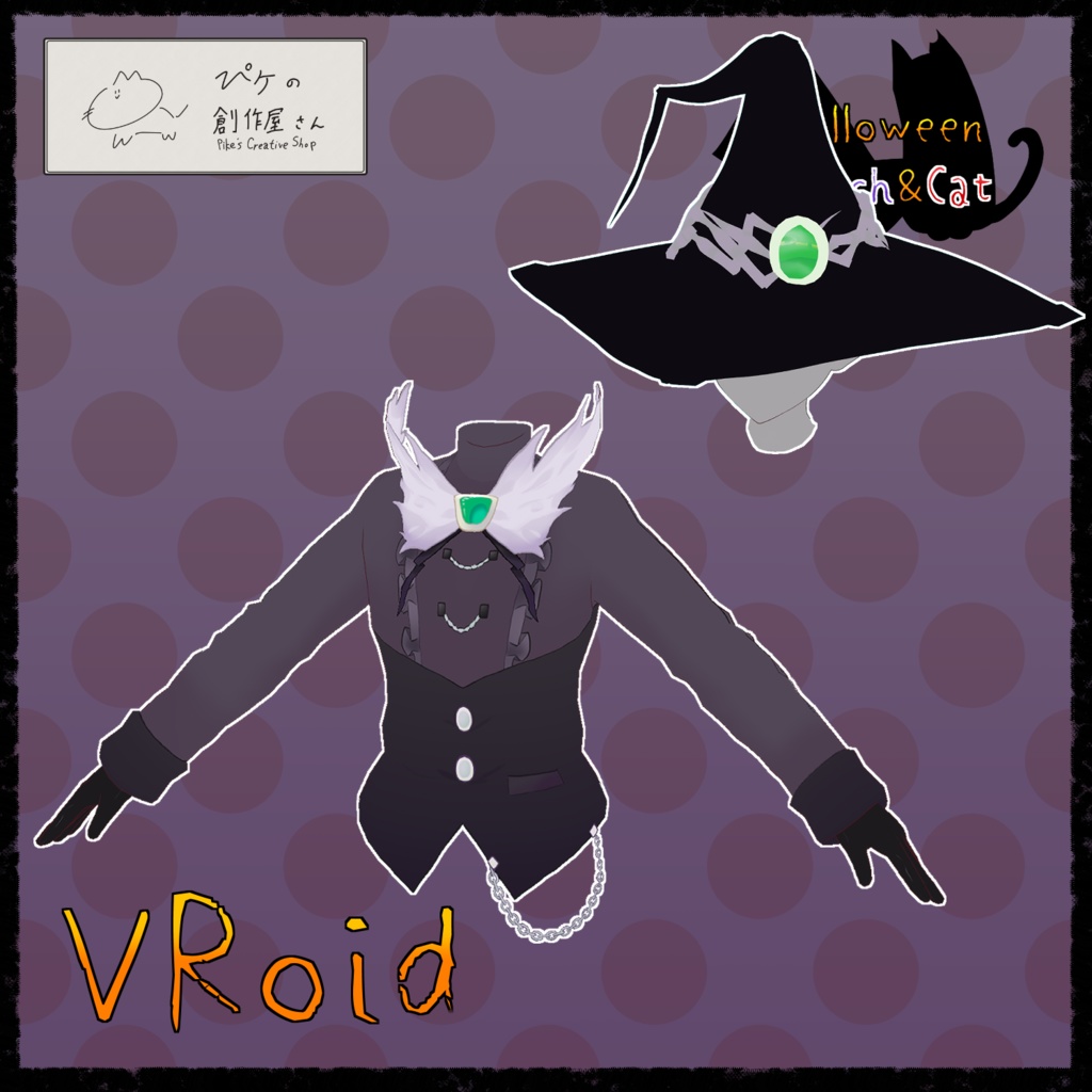 【paid】VRoid・VRM Halloween Witch&Cat(ぴケの創作屋さん)