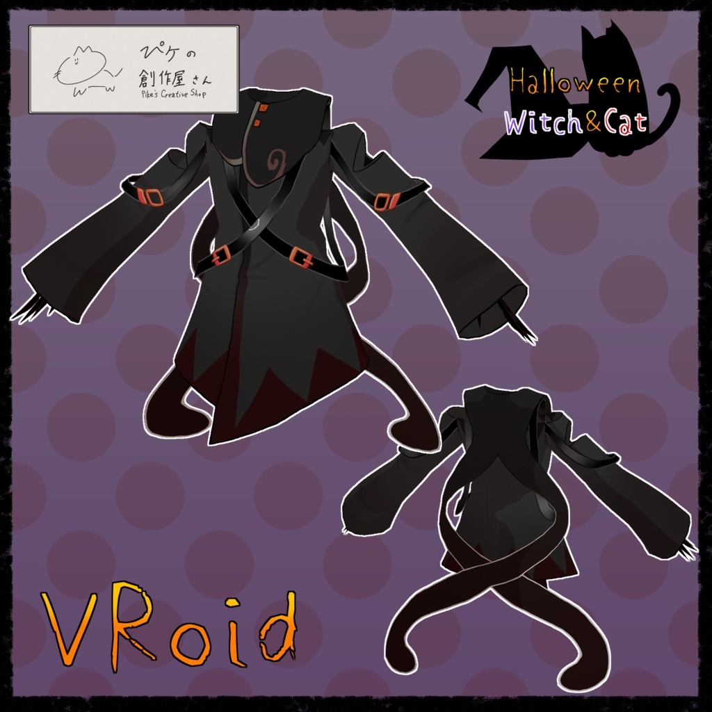 【paid】VRoid・VRM Halloween Witch&Cat(ぴケの創作屋さん)