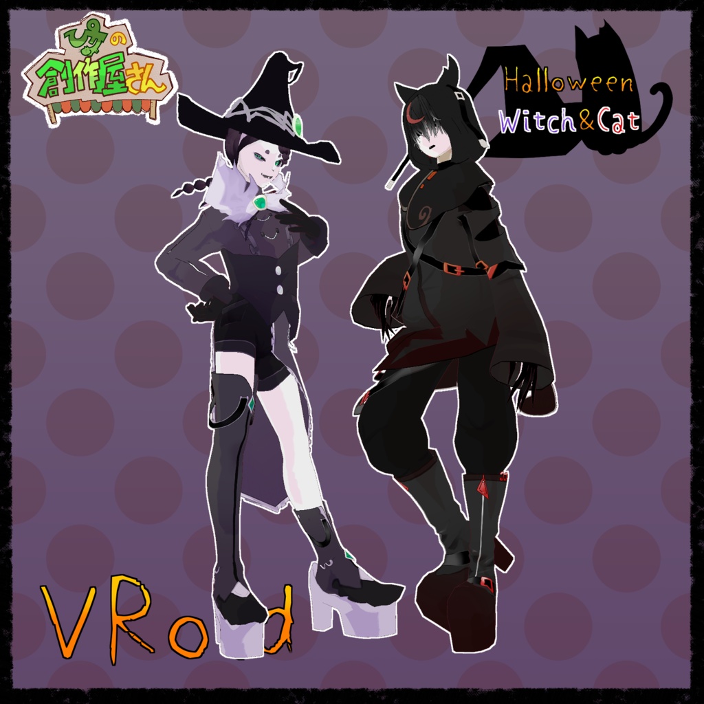 【有料版 paid】VRoid・VRM Halloween Witch&Cat（ぴケの創作屋さん）