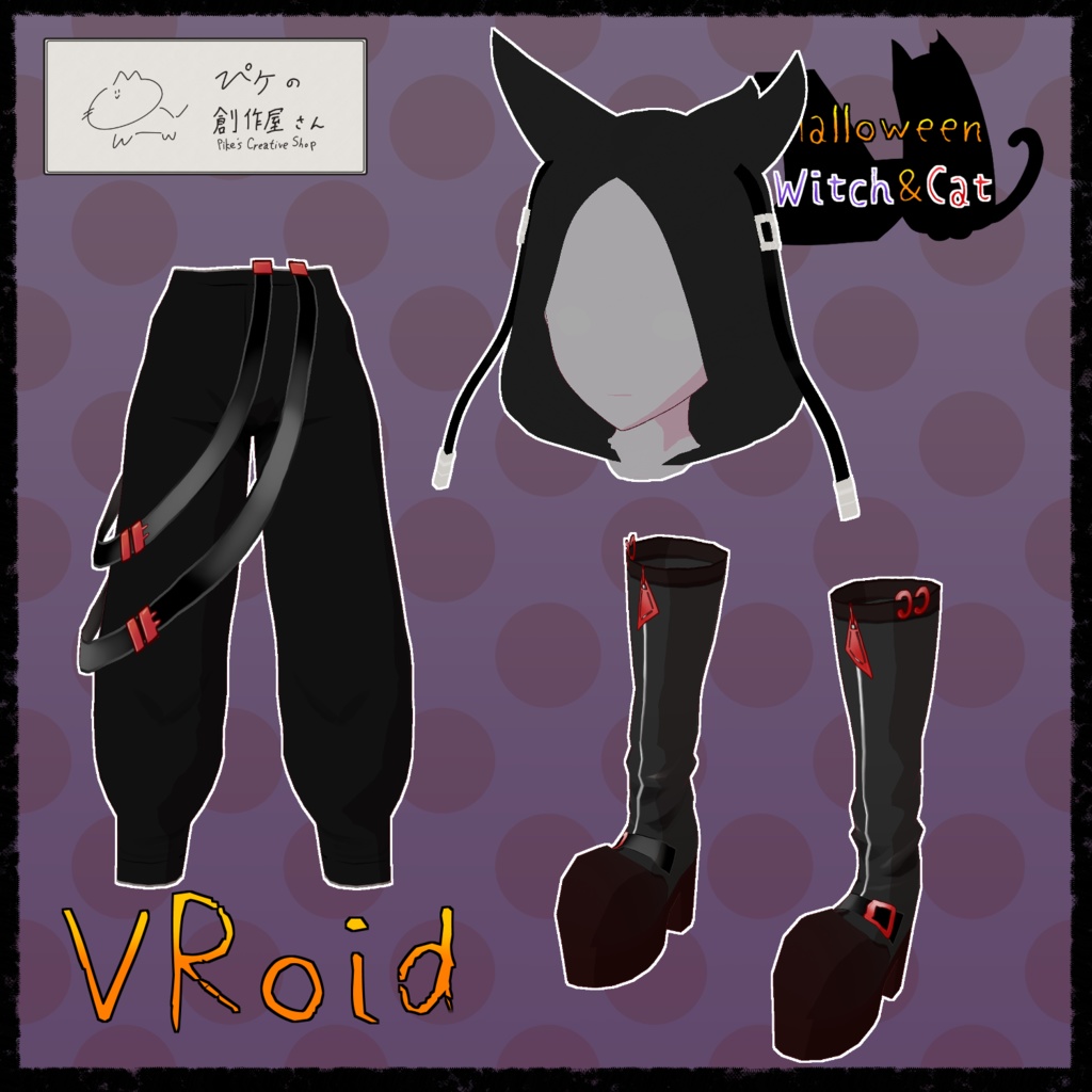 【paid】VRoid・VRM Halloween Witch&Cat(ぴケの創作屋さん)