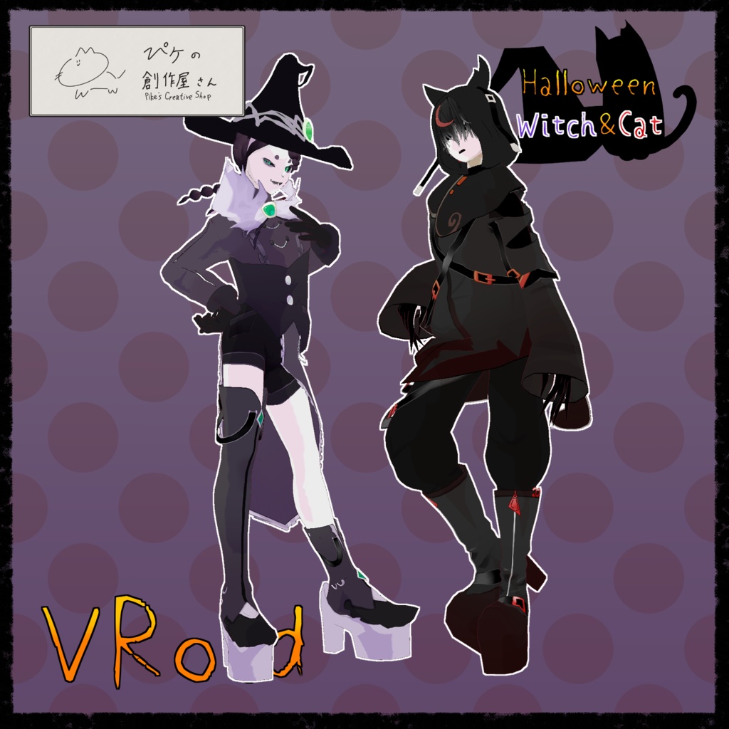 【paid】VRoid・VRM Halloween Witch&Cat（ぴケの創作屋さん）