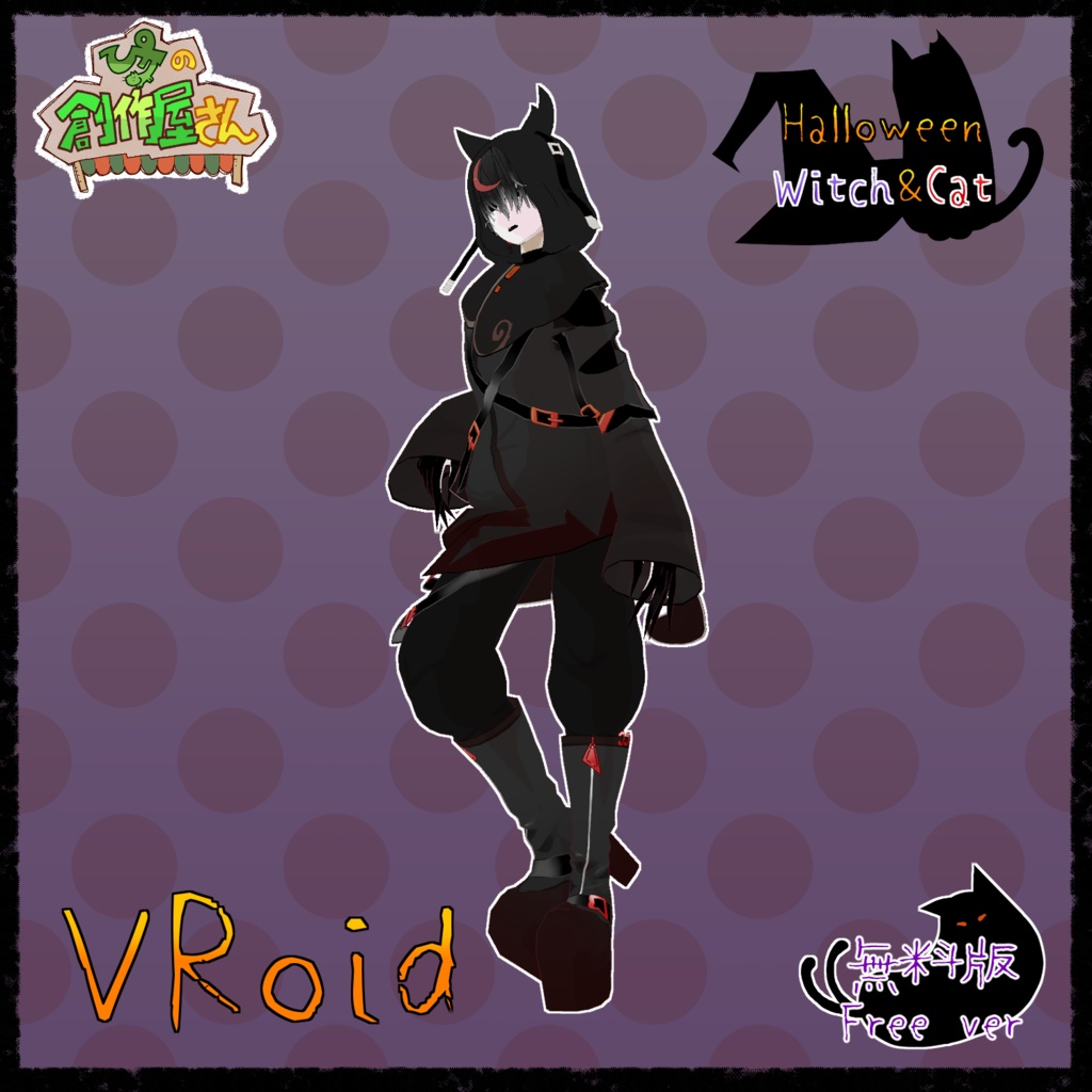 【無料版 free】VRoid・VRM Halloween Cat（ぴケの創作屋さん）