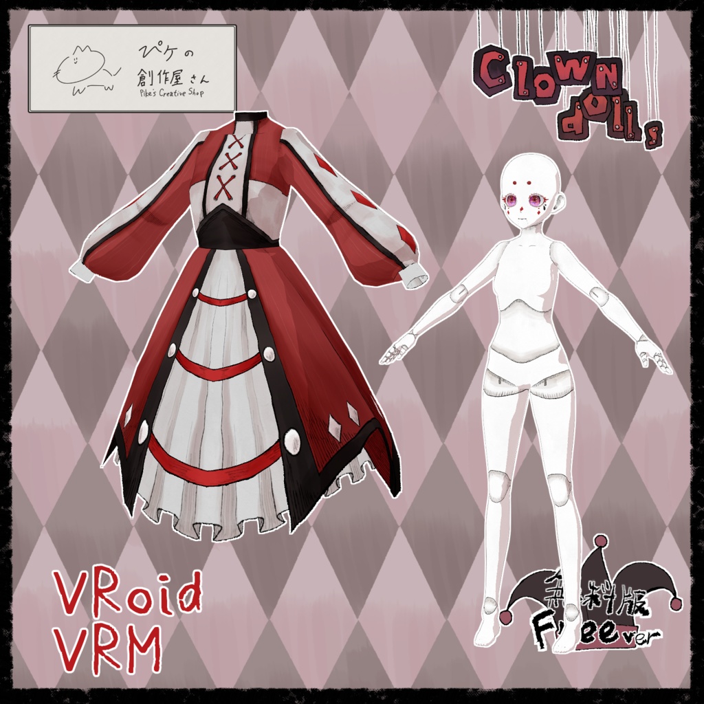 【free】VRoid・VRM Clown doll(ぴケの創作屋さん)