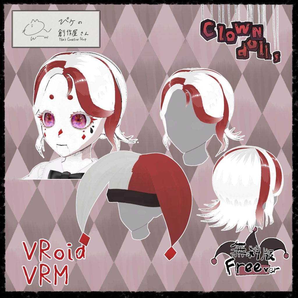 【free】VRoid・VRM Clown doll(ぴケの創作屋さん)