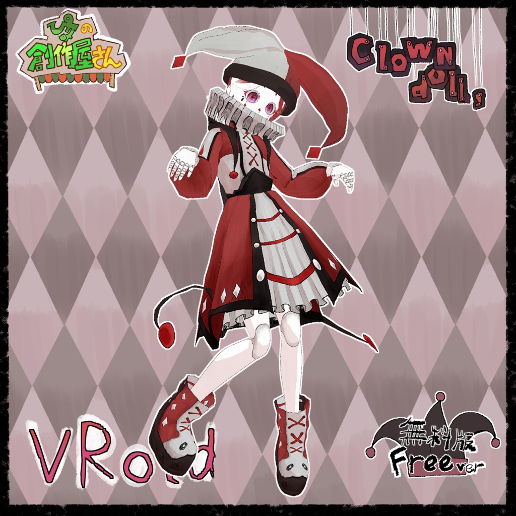 【無料版 free】VRoid・VRM Clown doll（ぴケの創作屋さん）