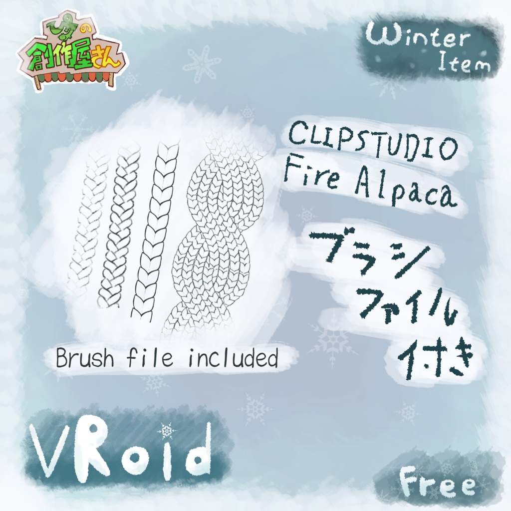 【無料版 Free】VRoid・VRM Winter Item(ぴケの創作屋さん)