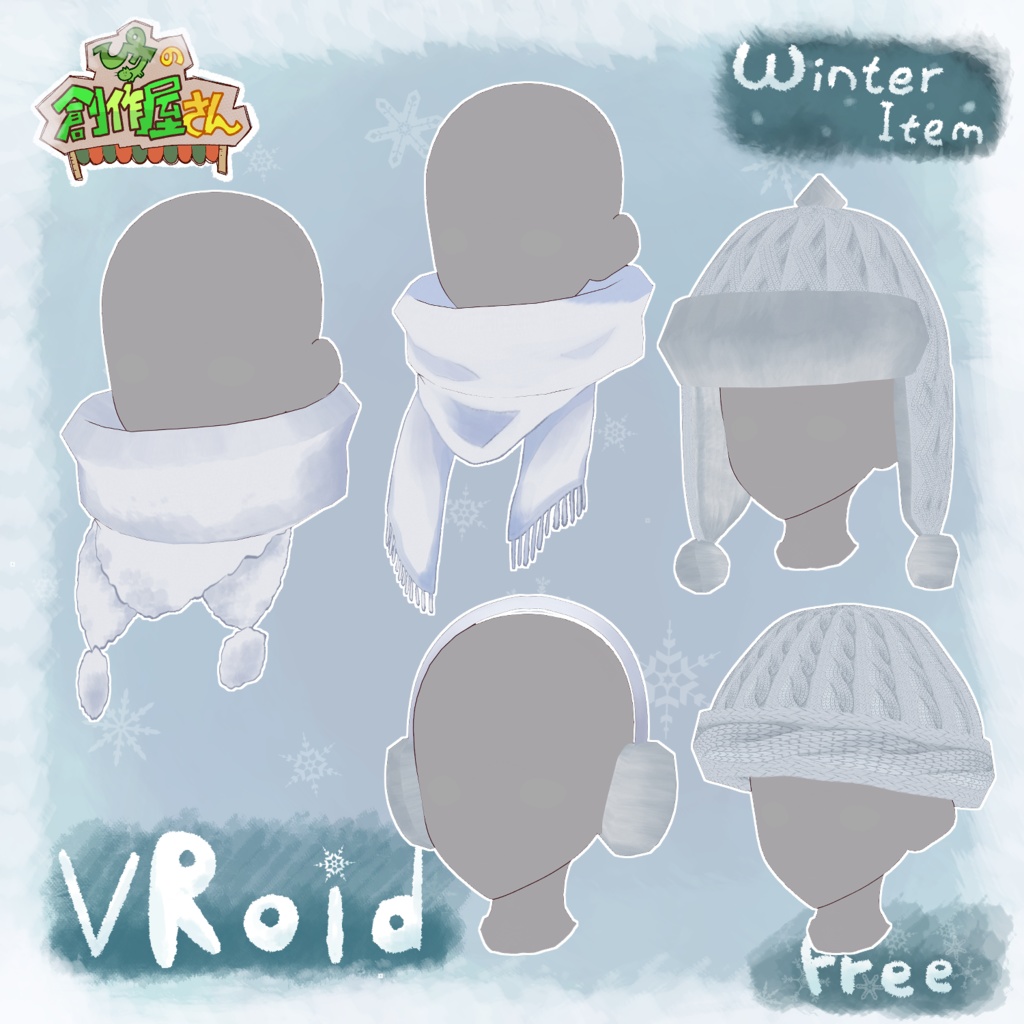 【無料版 Free】VRoid・VRM Winter Item(ぴケの創作屋さん)